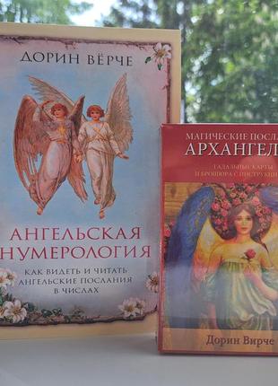 Верче дорин книга ангельская нумерология + карты таро магические послания архангелов