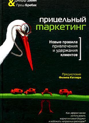 Прицельный маркетинг. новые правила привлечения и удержания клиентов