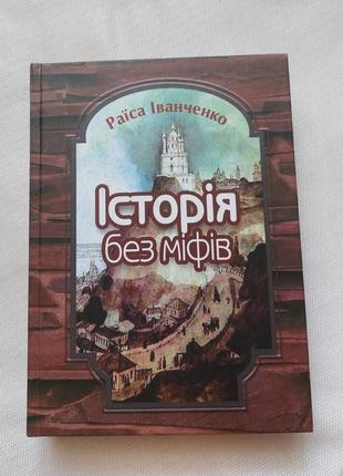 Новая книга учебник мауп история "історія без міфів" іванченко