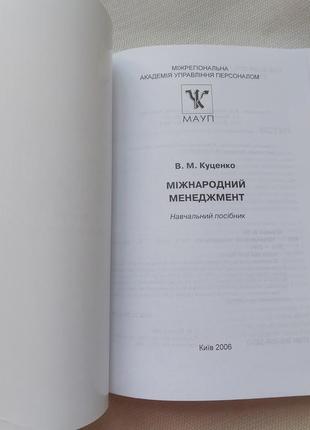 Книга учебник мауп "міжнародний менеджмент" куценко в.м.3 фото