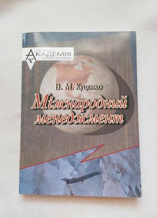 Книга учебник мауп "міжнародний менеджмент" куценко в.м.