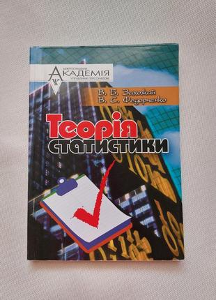 Новая книга учебник мауп "теорія статистики"