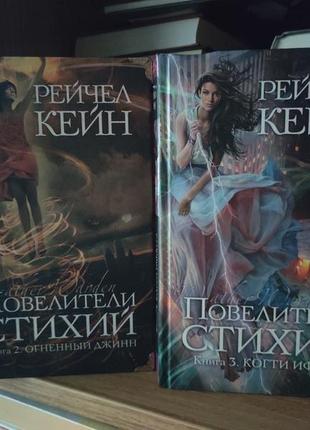 Книги рейчел кейн повелители стихий 2 огненный джин и 3 когти ифрита, фэнтези, фантастика, фентезі