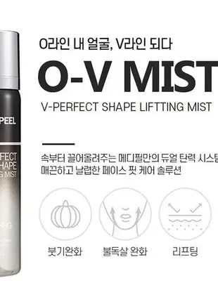 Medi peel v-perfect shape lifting mist зволожуючий міст з пептидами для обличчя2 фото