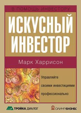 Майстерно інвестор. керуйте своїми інвестиціями професійно