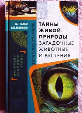 Тайны живой природы. загадочные животные и растения. с. реутов