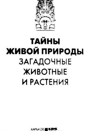 Тайны живой природы. загадочные животные и растения. с. реутов3 фото