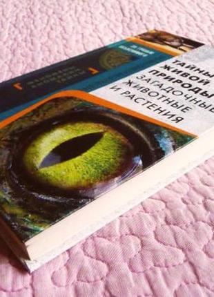 Таємниці живої природи. загадкові тварини та рослини. с. реутів10 фото