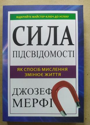 Джозеф мерфі. сила підсвідомості. як спосіб мислення змінює життя