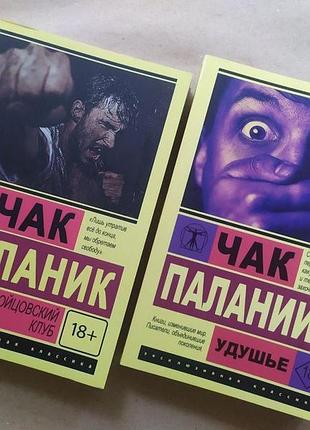 Чак паланик. комплект книг. бойцовский клуб. удушье