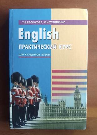 Т.евсюкова, с.устименко. english. практический курс. для студентов вузов