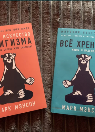 Книги "исскуство пофигизма" и "все хреново" марк мэнсон