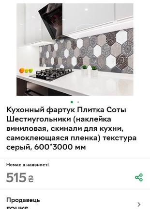 Скинали виниловый фартук соты на кухню самоклейка