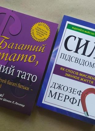 Комплект книг. роберт кіосакі. багатий тато, бідний тато. джозеф мерфі. сила підсвідомості1 фото