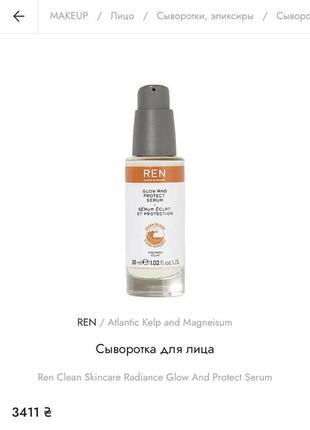 Сыворотка для лица ren clean skincare radiance glow and protect serum2 фото