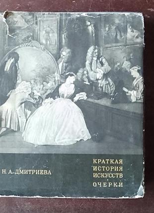 Н.дмитрієва. коротка історія мистецтв. нарис. випуск 2. мистецтво північного відродження1 фото