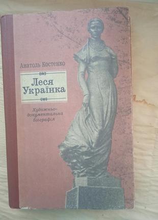 Книга: анатоль костенко «леся українка»