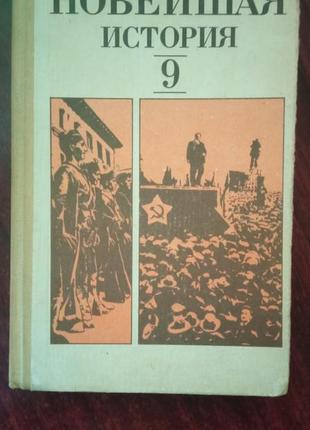 Новітня історія (1917-1939 рр.) підручник для 9 класу.