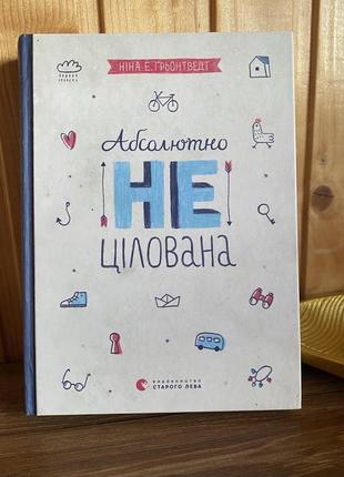 «абсолютно не цілована» автор: ніна е. грьонтвендт