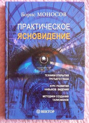 Практическое ясновидение. техники работы с тонкими мирами. борис моносов