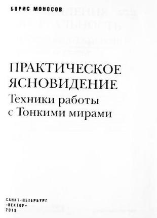 Практичне яскраве бачення. техніки роботи з тонкими світами. борис моносів3 фото