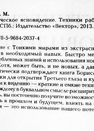 Практичне яскраве бачення. техніки роботи з тонкими світами. борис моносів5 фото