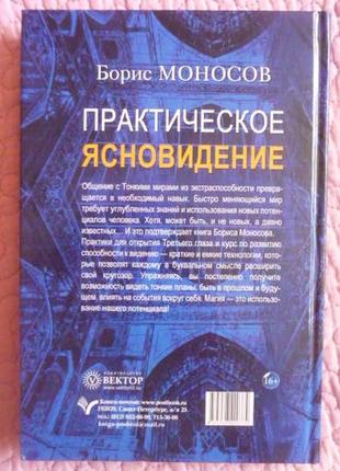 Практичне яскраве бачення. техніки роботи з тонкими світами. борис моносів10 фото