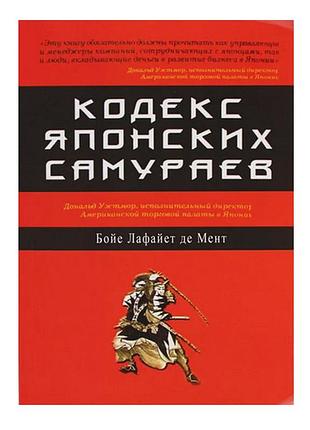 Бойе лафайет де мент  - кодекс японских самураев