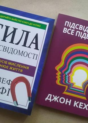 Комплект книг. джозеф мерфі. сила підсвідомості. джон кехо. підсвідомості все підвласне