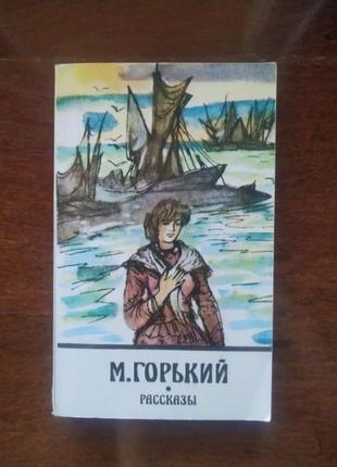 Оповідання (м. горький).