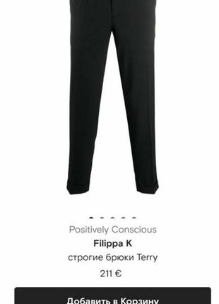 Брюки filippa k оригинал3 фото