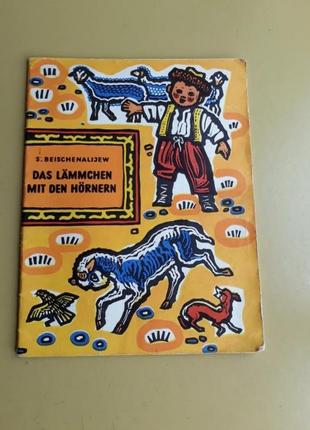 Детская книжка на немецком языке "рогатый ягненок"