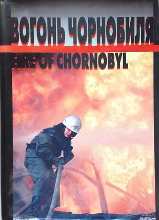 Книга вогонь чорнобиля документальна книга