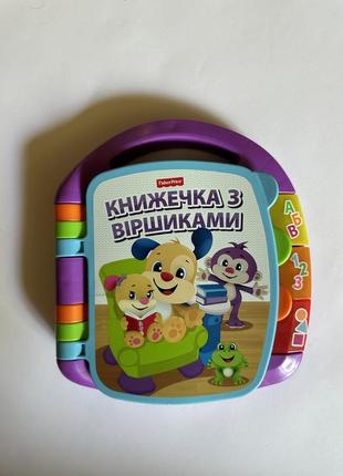 Музыкальная книжечка от fisher price с стихотворениями на украинском языке1 фото