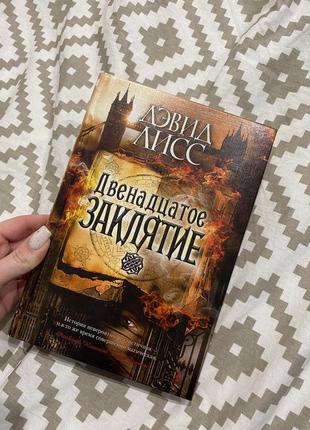 Книга двенадцатое заклятие дэвид лисс