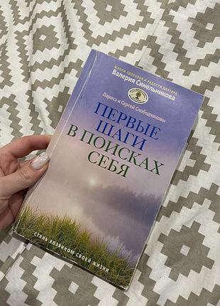 Книга первые шаги в поисках себя, валерия синельникова
