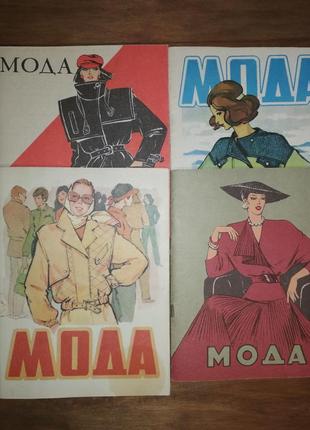 Журнали мод 1986 рік, лот 4 шт