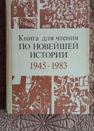 Яковлев н.н. книга для читання за новітньою історією. 1945-1983