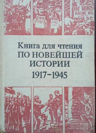 Книга для читання за новітньою історією, 1917-1945