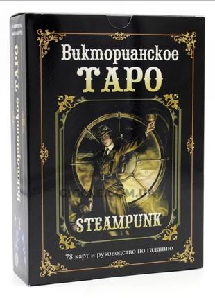 Подарунковий набір таро - вікторіанське, steampunk tarot, книга + карти2 фото