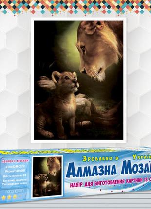 Алмазная вышивка набор львица с львенком 40х50 dm-277