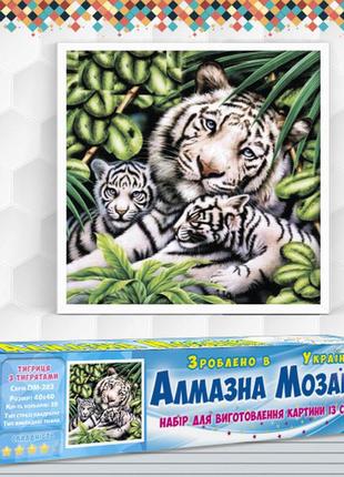 Алмазна вишивка набір біла тигриця з тигренятами 40х40 dm-283