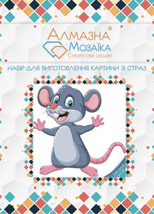 Алмазная вышивка набор для детей мышонок 20х20 ua-014
