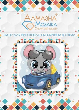 Алмазна вишивка набір для дітей мишеня на машині 20х20см ua-0212 фото