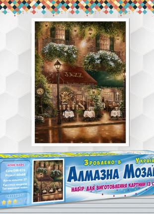 Алмазна вишивка набір нічне кафе 40х60 dm-076