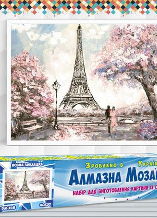 Алмазна вишивка набір романтика парижа 40х30 dm-149