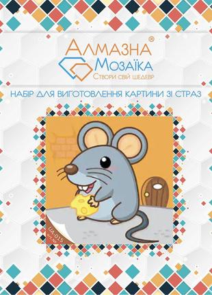 Алмазна вишивка набір для дітей мишеня з сиром 20х20 ua-015