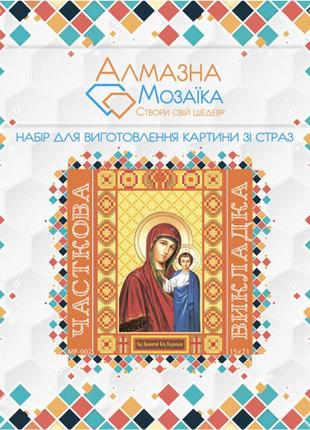 Алмазна мозаїка набір пресвята богородиця казанська 15х21 mp-002