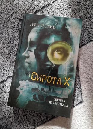 Сирота х человек из ниоткуда грегг гурвиц
