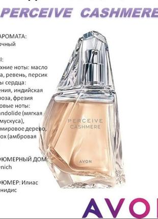 Парфюмированная вода perceive cashmere от avon, 50 мл2 фото